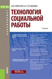 Технология социальной работы, аудиокнига Елены Геннадьевны Студёновой. ISDN22832371