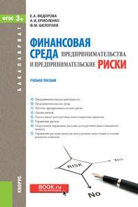 Финансовая среда предпринимательства и предпринимательские риски. (Бакалавриат). Учебное пособие. - Анна Ермоленко