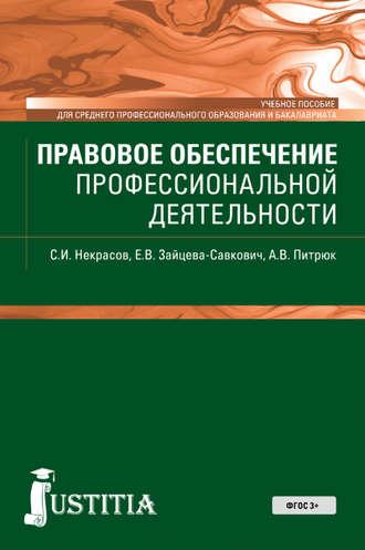 Правовое обеспечение профессиональной деятельности, audiobook Екатерины Витальевны Зайцевой-Савкович. ISDN22832411