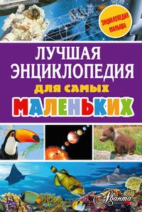 Лучшая энциклопедия для самых маленьких, audiobook Алексея Воробьева. ISDN22832992