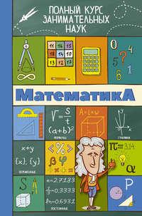 Математика, audiobook Л. Д. Вайткен. ISDN22833282