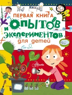 Первая книга опытов и экспериментов для детей - Дэльфин Гринберг