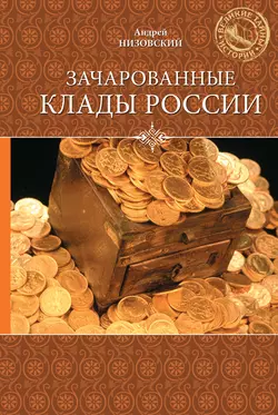 Зачарованные клады России - Андрей Низовский