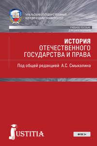 История отечественного государства и права, Hörbuch Коллектива авторов. ISDN22837650