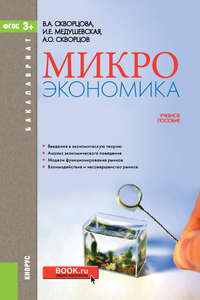 Микроэкономика, audiobook Инны Евгеньевны Медушевской. ISDN22837770