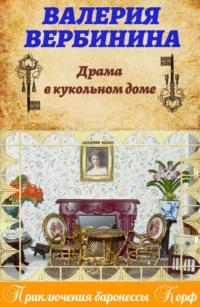 Драма в кукольном доме, książka audio Валерии Вербининой. ISDN22840364