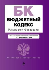Бюджетный кодекс Российской Федерации. Текст с последними изменениями и дополнениями на 1 февраля 2024 года, audiobook . ISDN22841193