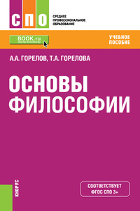 Основы философии - Татьяна Горелова