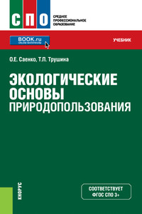 Экологические основы природопользования - Ольга Саенко