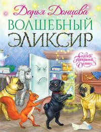 Волшебный эликсир, audiobook Дарьи Донцовой. ISDN22858529