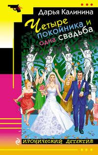 Четыре покойника и одна свадьба, książka audio Дарьи Калининой. ISDN22858881