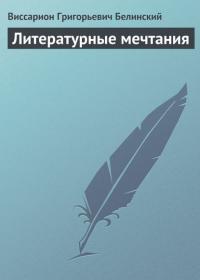 Литературные мечтания - Виссарион Белинский