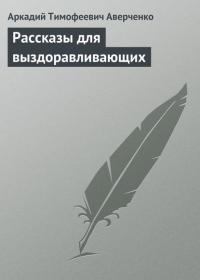 Рассказы для выздоравливающих, audiobook Аркадия Аверченко. ISDN22873707