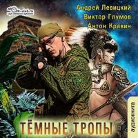 Тёмные тропы, audiobook Андрея Левицкого. ISDN22873849