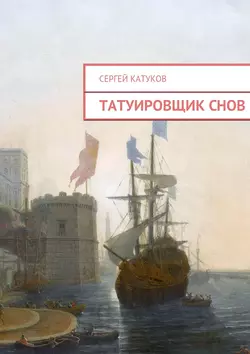 Татуировщик снов, audiobook Сергея Катукова. ISDN22874008