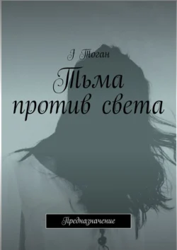 Тьма против света. Предназначение, audiobook . ISDN22874408