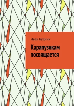 Карапузикам посвящается - Иван Будник