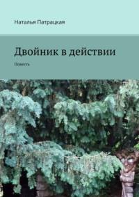 Двойник в действии. Повесть, audiobook Натальи Патрацкой. ISDN22875777