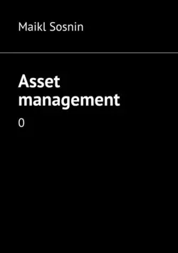 Asset management. 0 - Maikl Sosnin