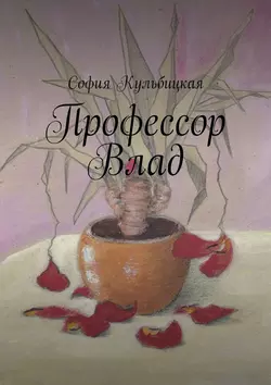 Профессор Влад - София Кульбицкая