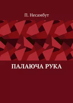 Палаюча рука - П. Несамбут