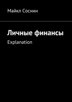 Личные финансы. Explanation - Майкл Соснин