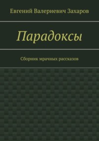 Парадоксы. Сборник мрачных рассказов, аудиокнига Евгения Валериевича Захарова. ISDN22876593