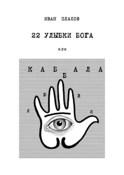 22 улыбки Бога. Или каббала любви - Иван Плахов