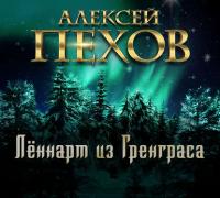 Лённарт из Гренграса, audiobook Алексея Пехова. ISDN22958411