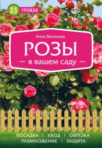 Розы в вашем саду, аудиокнига Анны Беляковой. ISDN22958464