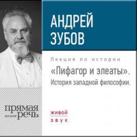 Лекция «Пифагор и элеаты» - Андрей Зубов