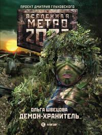 Метро 2033: Демон-хранитель, audiobook Ольги Швецовой. ISDN22961282