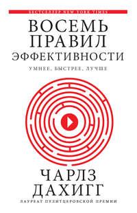 Восемь правил эффективности: умнее, быстрее, лучше. Секреты продуктивности в жизни и бизнесе