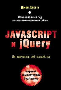 Javascript и jQuery. Интерактивная веб-разработка, Hörbuch Джона Дакетта. ISDN22964956