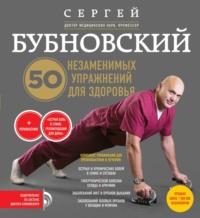 50 незаменимых упражнений для здоровья, audiobook Сергея Бубновского. ISDN22965146