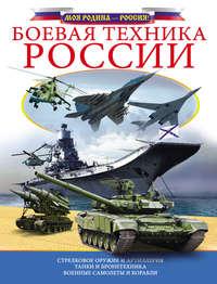 Боевая техника России, audiobook В. В. Ликса. ISDN22965740