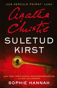 Suletud kirst, Sophie  Hannah audiobook. ISDN22966075