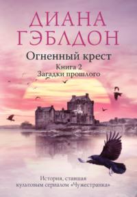 Огненный крест. Книга 2. Зов времени, аудиокнига Дианы Гэблдон. ISDN22966210