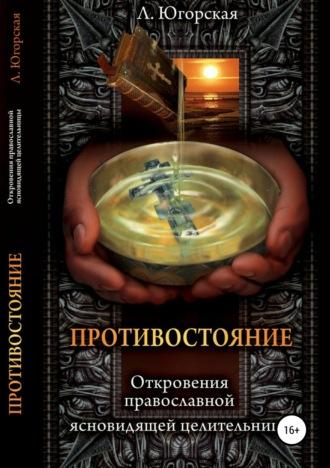 Противостояние, książka audio Любови Константиновны Югорской. ISDN22966448