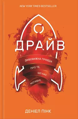 Драйв. Дивовижна правда про те, що нас мотивує - Деніел Пінк