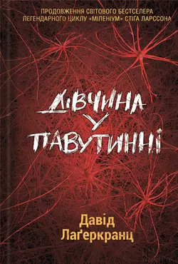 Дівчина у павутинні - Давід Лаґеркранц