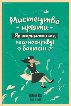 Мистецтво мріяти. Як отримати те, чого насправді бажаєш - Барбара Шер