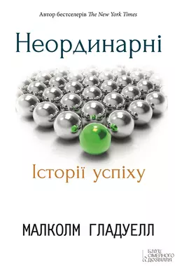 Неординарні. Історії успіху - Малколм Гладуелл