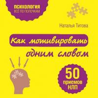 Как мотивировать одним словом. 50 приемов НЛП - Наталья Титова