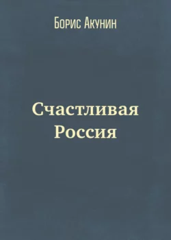 Счастливая Россия, аудиокнига Бориса Акунина. ISDN22966971