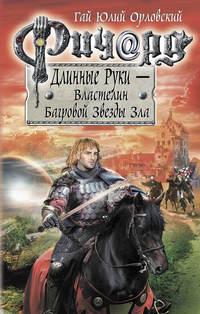 Ричард Длинные Руки – Властелин Багровой Звезды Зла, audiobook Гая Юлия Орловского. ISDN22967177