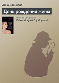 День рождения жены, audiobook Анны Даниловой. ISDN22967987
