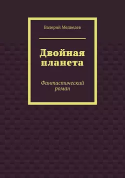 Двойная планета. Фантастический роман - Валерий Медведев