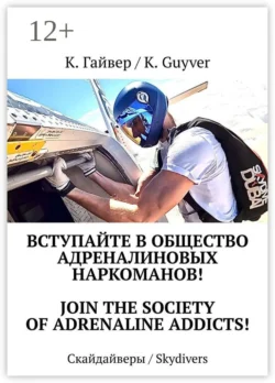 Вступайте в общество адреналиновых наркоманов! Join the society of adrenaline addicts! Скайдайверы / Skydivers - Клим / Klim Гайвер / Guyver