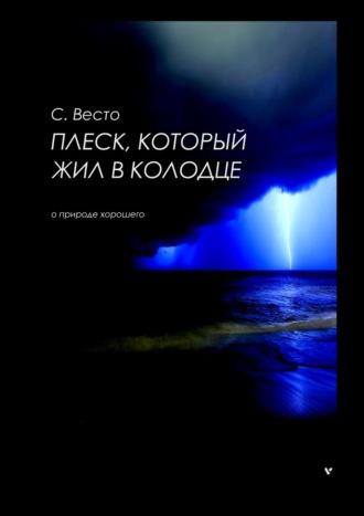 Плеск, который жил в колодце, аудиокнига Сена Сейно Весто. ISDN22969889